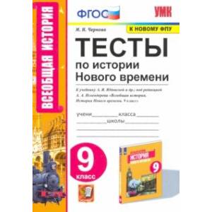Фото История Нового времени. 9 класс. Тесты к учебнику А. Я. Юдовской под редакцией А. А. Искенедрова