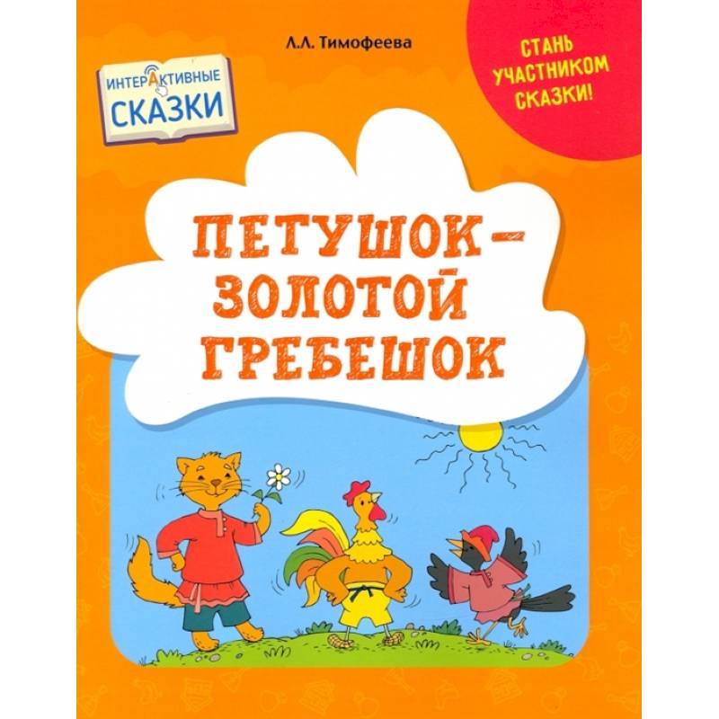 Фото Петушок – Золотой гребешок