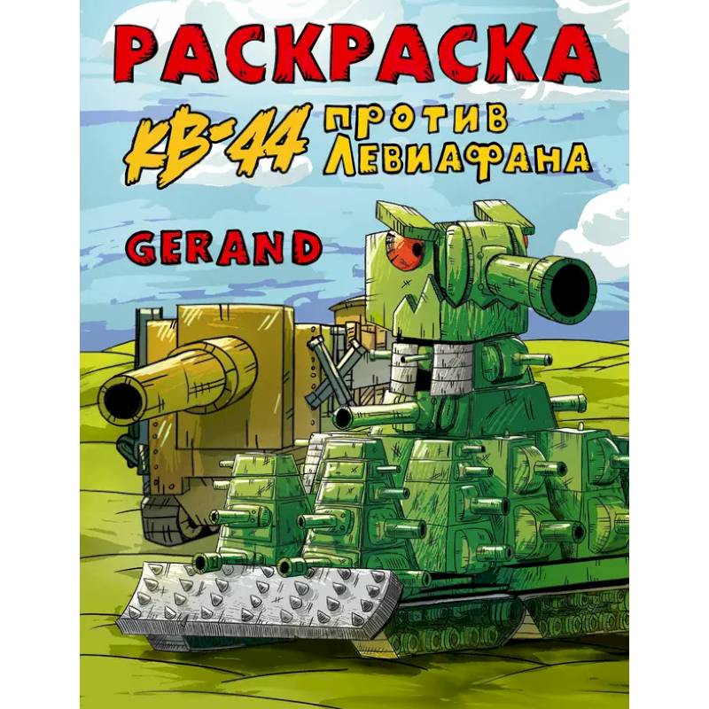 Фото Gerand. Раскраска. КВ-44 против Левиафана