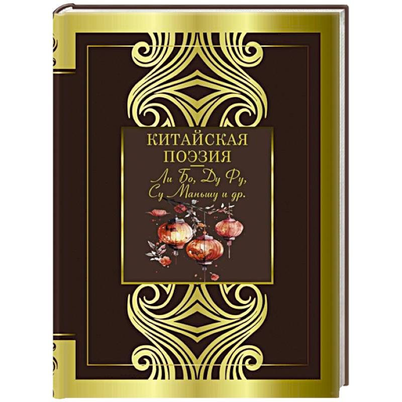 Фото Китайская поэзия