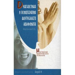 Фото Диагностика и психотерапия внутреннего конфликта