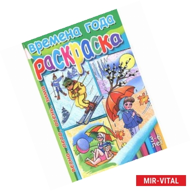 Фото Времена года: раскраска для детей 3-6 лет .Весна. Лето. Осень. Зима