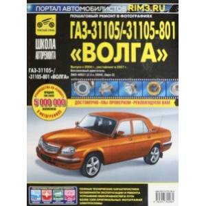 Фото ГАЗ 31105 Волга (ЕВРО-2) + новый салон 2004 г., 2007 г. Руководство по эксплуатации