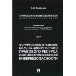 Фото Криминология кибербезопасности. Том 4. Формирование и развитие междисциплинарного правового ресурса