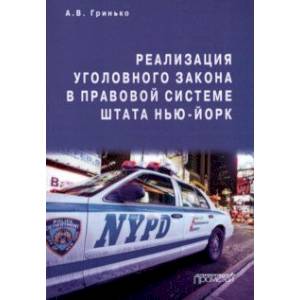 Фото Реализация уголовного закона в правовой системе штата Нью-Йорк. Монография