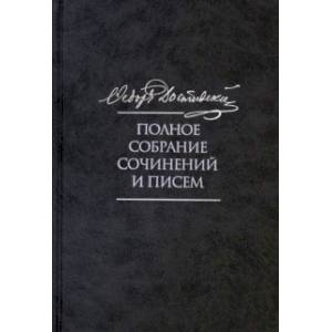 Фото Полное собрание сочинений и писем в 35 томах. Том 9. Вечный муж. Рукописные материалы