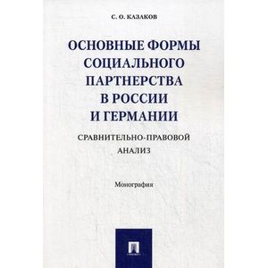 Фото Основные формы социального партнерства в России и Германии. Сравнительно - правовой анализ