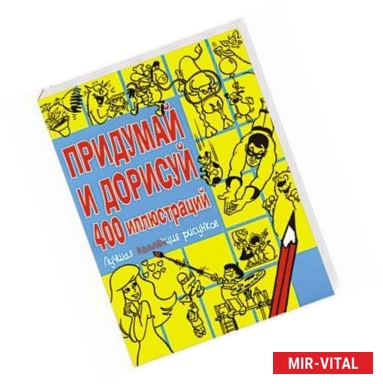 Фото Придумай и дорисуй 400 иллюстраций. Лучшая коллекция рисунков