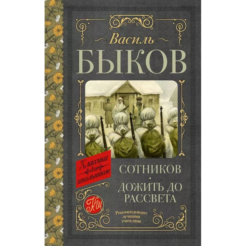 Фото Сотников. Дожить до рассвета
