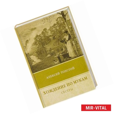 Фото Хождение по мукам. Т. 1: Сестры