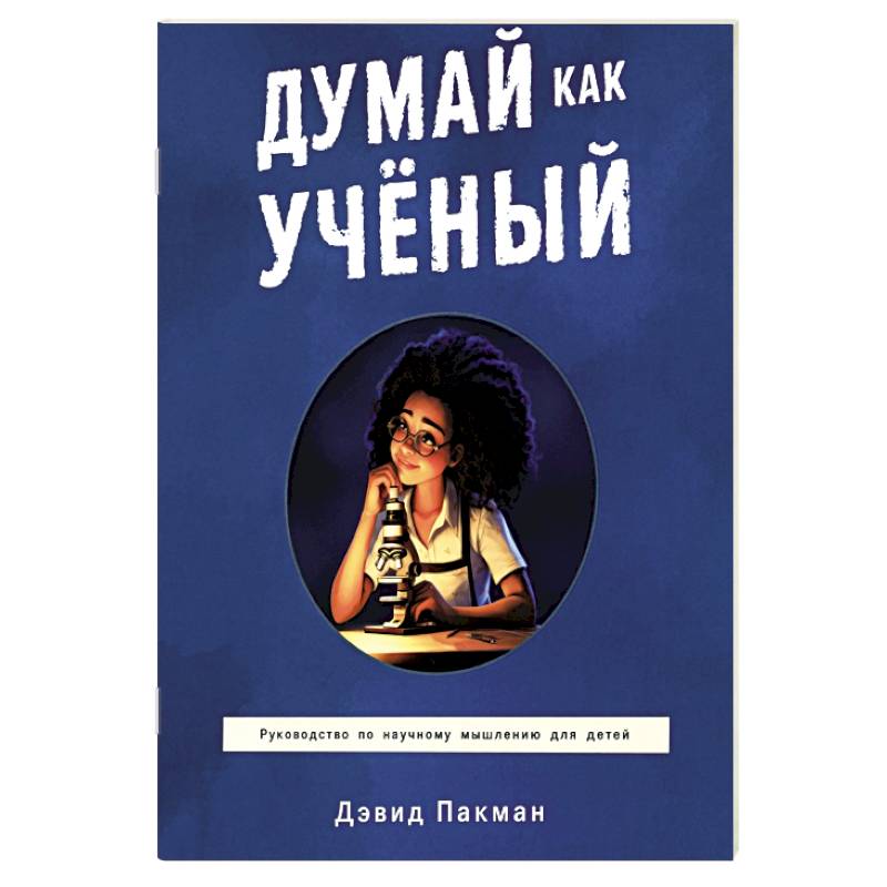 Фото Думай как ученый. Руководство по научному мышлению