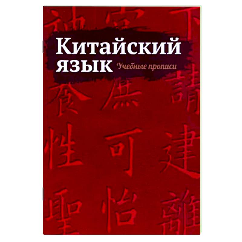 Фото Китайский язык. Учебные прописи