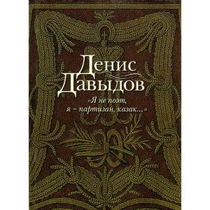 Фото Я не поэт,я-партизан,казак…