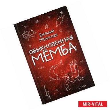 Фото Обыкновенная Мёмба 