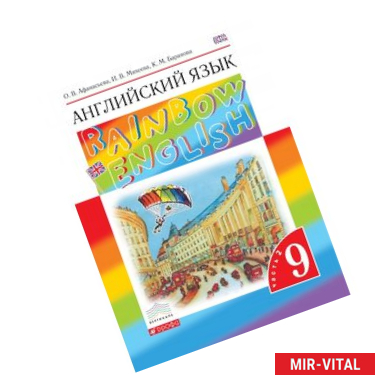 Фото Английский язык. 9 класс. Учебник. В 2-х частях. Часть 2. Вертикаль. ФГОС