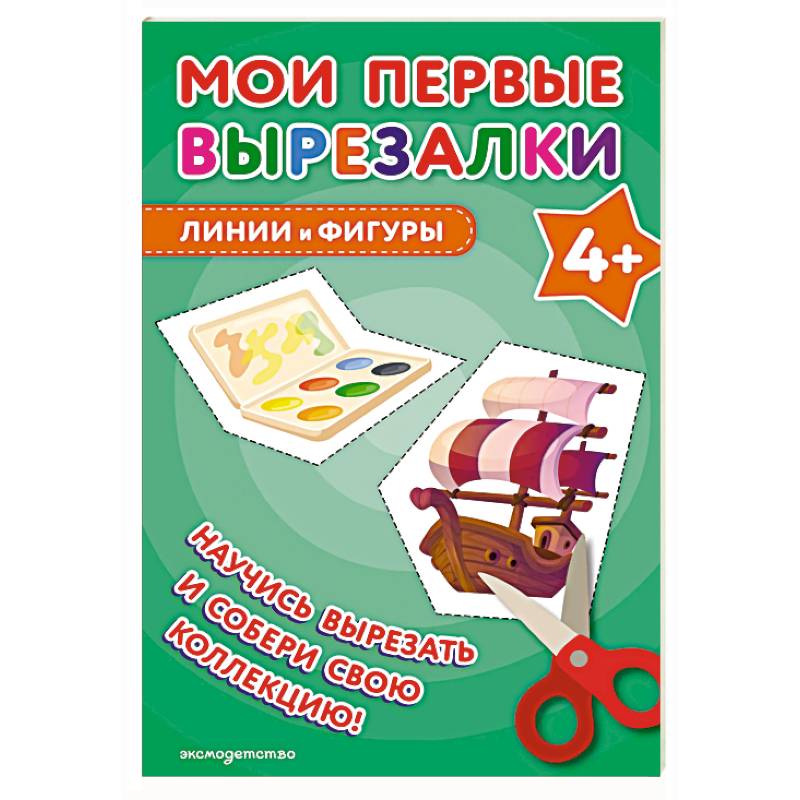 Фото Мои первые вырезалки. Линии и фигуры 4+