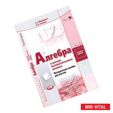 Фото Алгебра и начала математического анализа. 10-11 классы. Базовый уровень. Методическое пособие. ФГОС