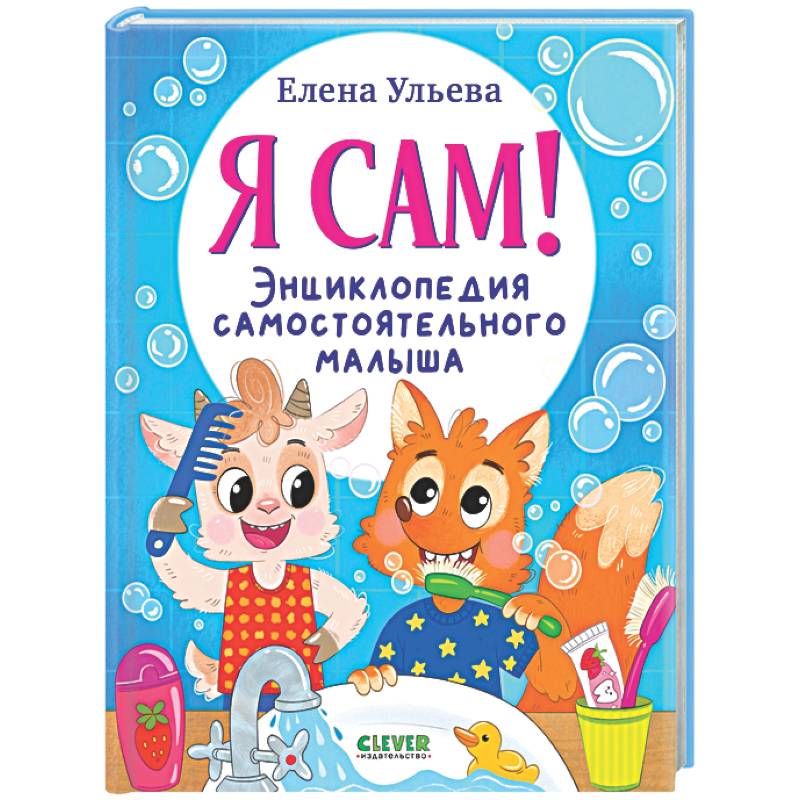Фото Я сам! Энциклопедия самостоятельного малыша