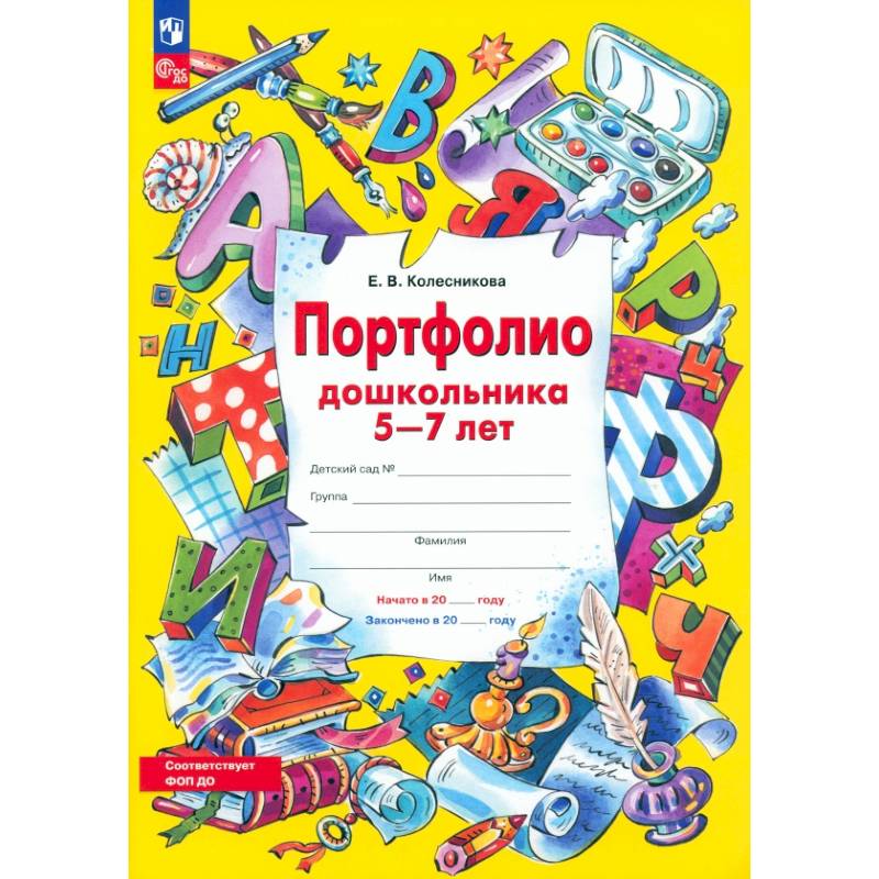 Фото Портфолио дошкольника 5-7 лет. ФГОС ДО