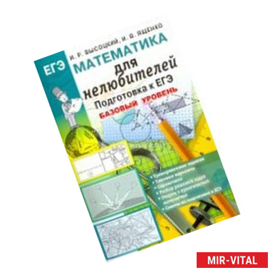 Фото Математика. Подготовка к ЕГЭ. Базовый уровень. Для нелюбителей