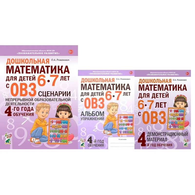 Фото Дошкольная математика для детей 6-7 лет с ОВЗ. Комплект пособий 4-го года обучения