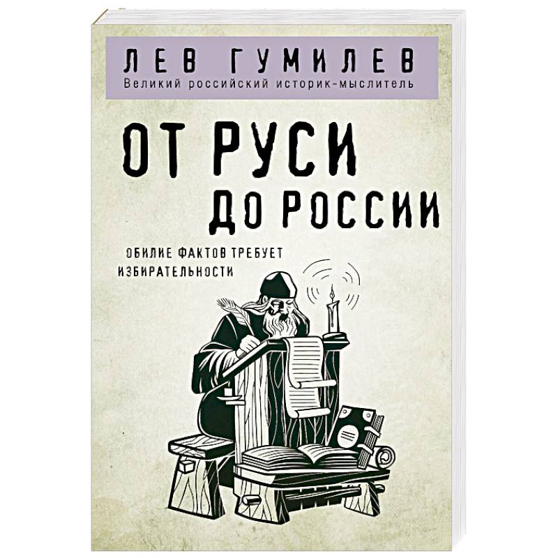 Фото От Руси до России
