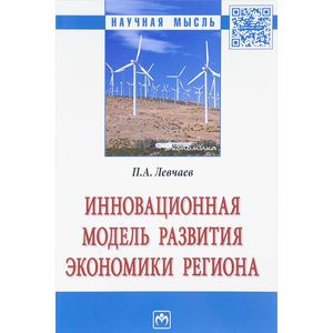 Фото Инновационная модель развития экономики региона: Монография
