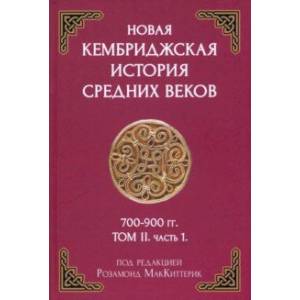 Фото Новая Кембриджская история Средних веков 700-900 г. Том II. Часть 1