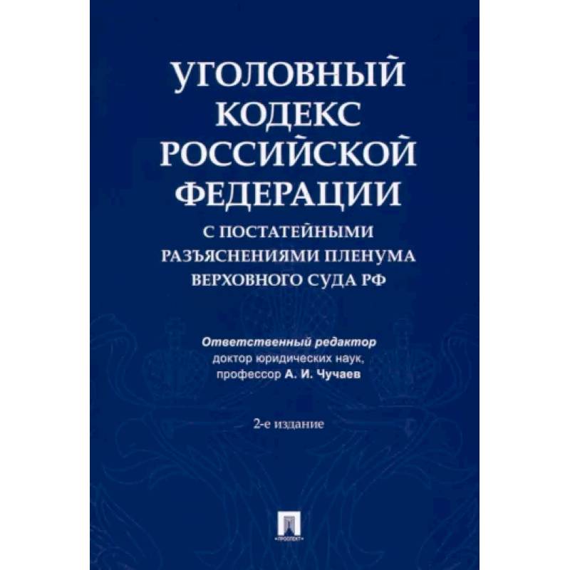 Фото Уголовный кодекс Российской Федерации с постатейными разъяснениями Пленума Верховного Суда РФ