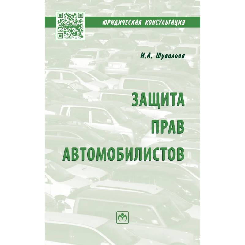 Фото Защита прав автомобилистов