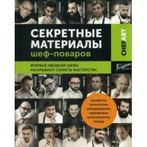 Фото Chefart. Секретные материалы шеф-поваров