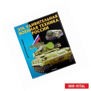 Фото Эта удивительная военная техника России. Детская энциклопедия