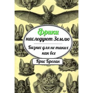 Фото Фрики наследуют Землю. Бизнес для не таких как все