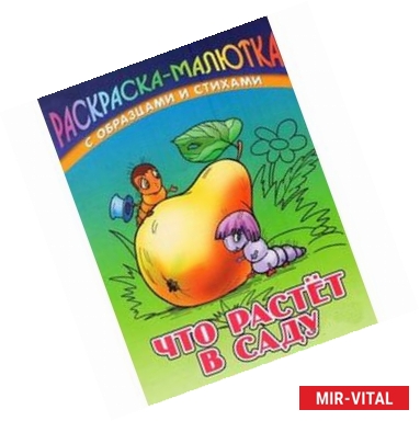 Фото Что растет в саду (с образцами и стихами)