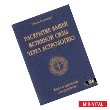 Фото Раскрытие вашей истинной силы через астрологию. Книга о духовном саморазвитии