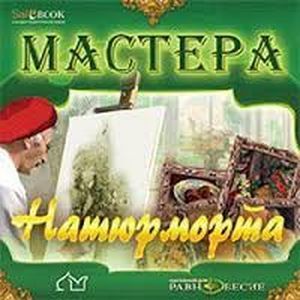 Фото CD Мастера натюрморта