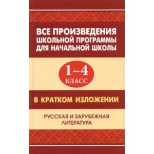 Фото Все произведения школьной программы для начальной школы в кратком изложении. 1-4 классы