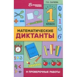 Фото Математические диктанты и проверочные работы. 1 класс
