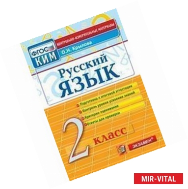 Фото Русский язык. 2 класс. Контрольные измерительные материалы. ФГОС