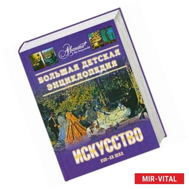 Фото Большая детская энциклопедия. Том 7. Часть 2. Искусство XVII-XX века