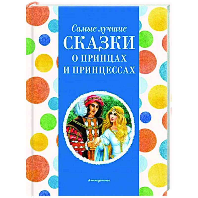 Фото Самые лучшие сказки о принцах и принцессах