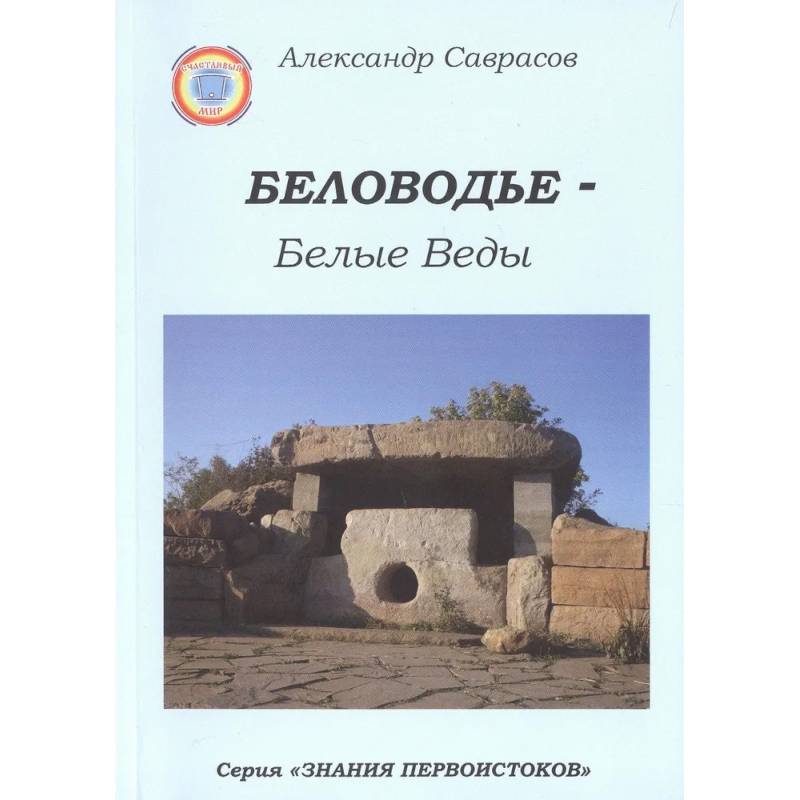 Фото Беловодье - Белые Веды. Книга 5