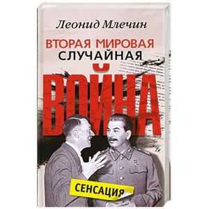 Фото Вторая мировая случайная война