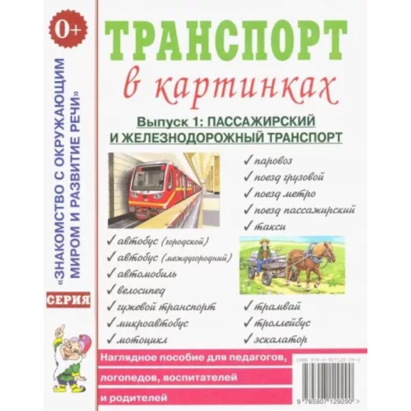 Фото Транспорт в картинках. Выпуск 1. Пассажирский и железнодорожный транспорт. Наглядное пособие