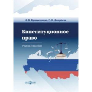 Фото Конституционное право Российской Федерации. Учебное пособие