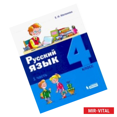 Фото Русский язык. 4 класс. Учебное пособие. В 2-х частях. Часть 1.