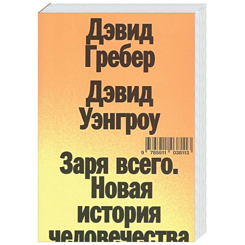 Фото Заря всего. Новая история человечества