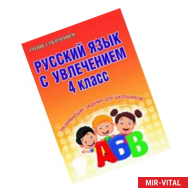 Фото Русский язык с увлечением. 4 класс. Развивающие задания для школьников