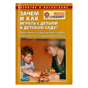 Фото Зачем и как играть с детьми в детском саду?