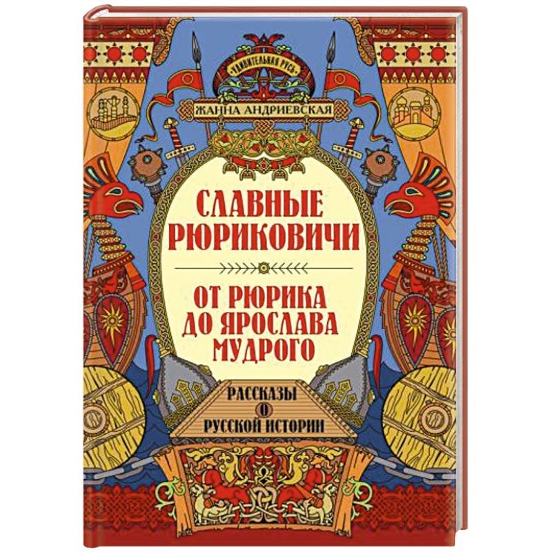 Фото Славные Рюриковичи. От Рюрика до Ярослава Мудрого: рассказы о русской истории